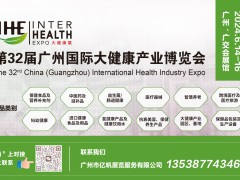 IHE 2024第32届广州（国际）大健康产业博览会