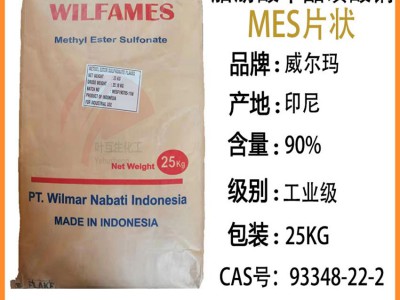 MES片状 威尔玛MES粉状 喜赫FMES  中日FMEE