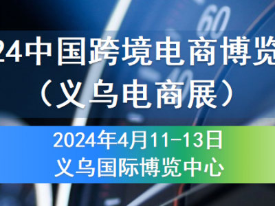 2024中国跨境电商博览会