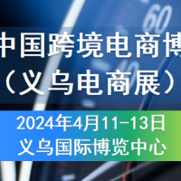2024中国跨境电商博览会