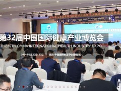 2024北京健康展-第32届中国国际健康产业博览会(健博会)