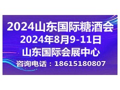 2024第十七届中国（山东）国际糖酒食品交易会