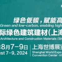 2024上海建筑材料展