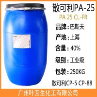 巴斯夫PA25CL 散可利CP5 okalan CP-88