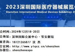 2024深圳国际医疗器械展览会