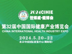 2024第32届（北京）健康博览会|中医药养生展