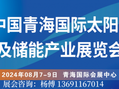 2024中国光伏行业展会|8.7-9日青海国际会展中心光伏展
