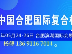 2024中国新材料行业展会|2024中国.安徽国际新材料展