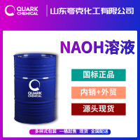 专注出口供应NAOH溶液 国标厂家 50% 30% 液碱厂家