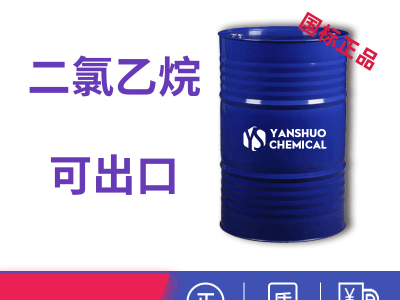 厂家供应二氯乙烷桶装可出口价格商检危包