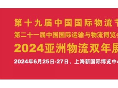 2024亚物流双年展*2024亚洲航运物流展