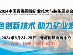 2024矿业展|2024中国青海国际矿业技术与装备展览会|