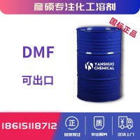 厂家供应DMF 高纯二甲基甲酰胺出口价格
