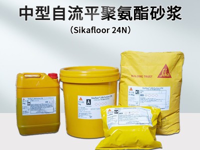 西卡水性地坪漆聚氨酯砂浆Sikafloor24N