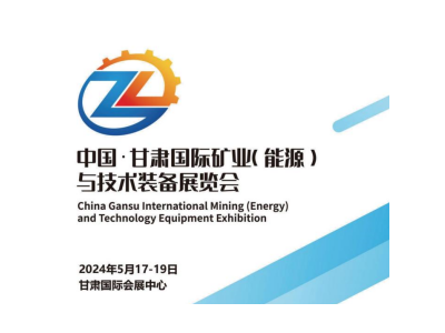 2024甘肃矿业技术装备展览会