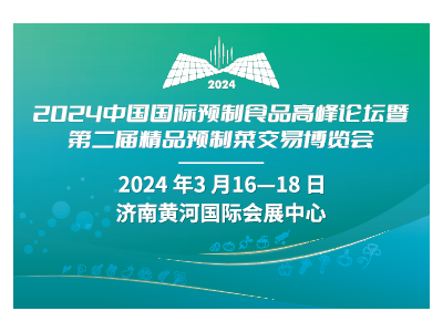 2024中国国际预制食品高峰论坛暨第二届精品预制菜交易博览会图1