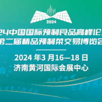 2024中国国际预制食品高峰论坛暨第二届精品预制菜交易博览会