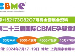 2024年全球母婴展-上海CBME婴童展多个特色展区