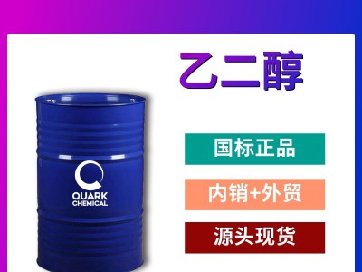 聚酯级乙二醇山东厂家出口供应  国标优等品 甘醇型防冻液