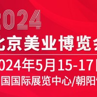 2024第40届北京美业博览会