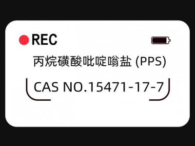 弘景化工-丙烷磺酸吡啶嗡盐（PPS）15471-17-7