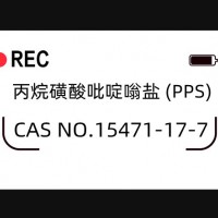 弘景化工-丙烷磺酸吡啶嗡盐（PPS）15471-17-7