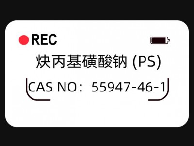 弘景化工-炔丙基磺酸钠（PS）55947-46-1