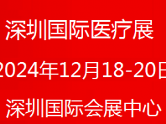 2024深圳国际医疗器械与智慧医疗展览会　