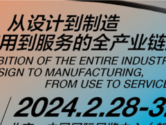 2024年2月28在北京顺义召开新能源汽车技术供应链展会