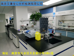 <南京艾康全心>第三方检验检测机构，产品分析检测靠谱