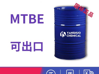 山东MTBE厂家供应 99.5%甲基叔丁基醚可出口商检