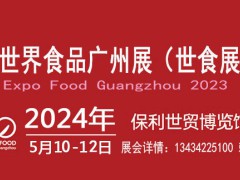 2024广州国际食品展览会