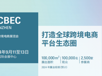 2024深圳跨境电商展览会（CCBEC）|2024深圳电商展