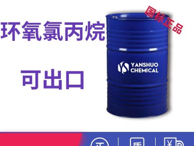 环氧氯丙烷桶装价格 出口99.9%高纯环氧山东发货