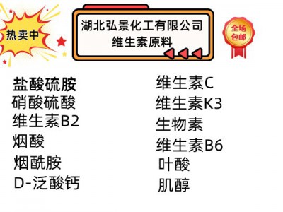 湖北弘景化工供应食品级维生素B2、维生素B6、D-泛酸钙