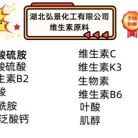 湖北弘景化工供应食品级维生素B2、维生素B6、D-泛酸钙