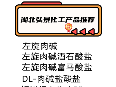 湖北弘景化工有限公司供应食品级左旋肉碱、左旋肉碱酒石酸盐