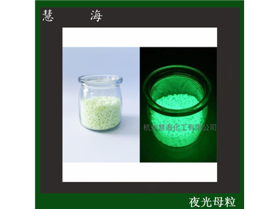 发光塑料母粒 夜光母粒蓄光注塑高亮长余辉母粒图2