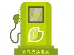 欢迎浏览 2024中国·青岛充电桩展 - 活动预告