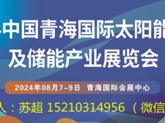 2024中国青海国际太阳能光伏及储能产业展览会