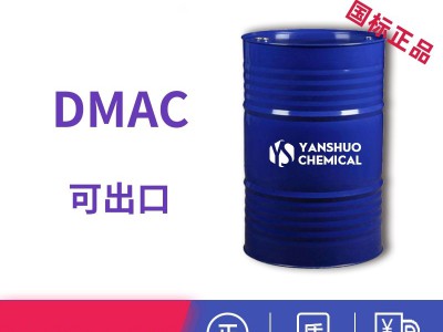 山东二甲基乙酰胺厂家出口 DMAC高纯99.9%桶装价格