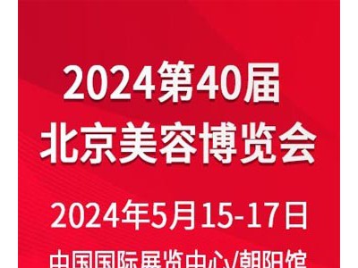 2024北京美业博览会/2024北京美容博览会