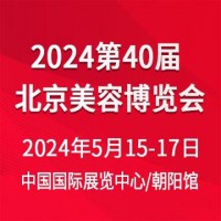 2024北京美业博览会/2024北京美容博览会