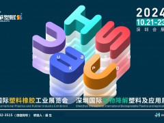 2024第18届深圳国际塑料橡胶工业展10月21日在粤举行