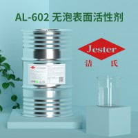 洁氏无泡表面活性剂AL-602 （优异抑泡剂）