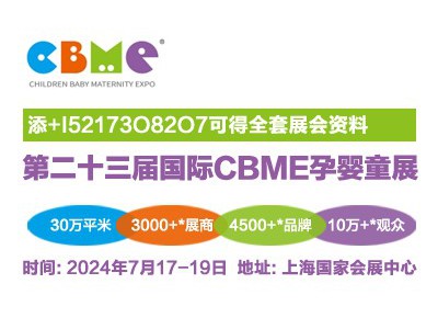 2024CBME孕婴童食品展|健康食品展|营养品展讯报告