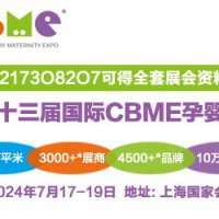 2024CBME孕婴童食品展|健康食品展|营养品展讯报告