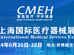 2024年医疗器械展会-医疗设备展会-2024上海医博会