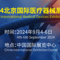 北京医疗展|2024第43届国际医疗器械展会
