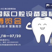 2024 第三届（南京）国际口腔设备器械博览会